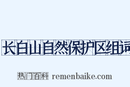 长白山自然保护区组词是什么意思的图片